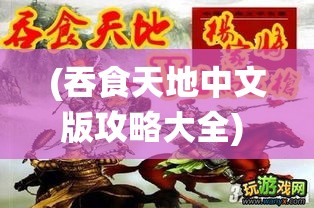 (吞食天地中文版攻略大全) 《吞食天地再临：传奇英雄重现，屠龙战役再启》—探索复仇与荣耀的辉煌篇章